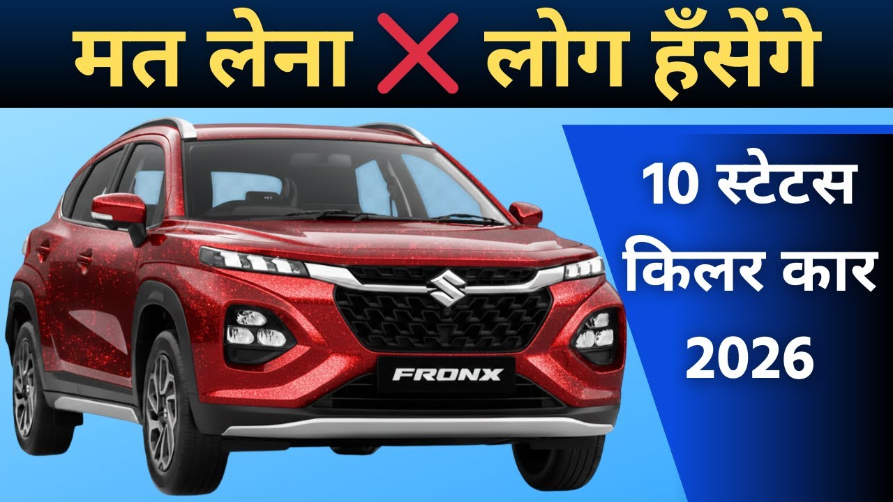 इन 10 गाडिय़ो में फसके अपनी जिंदगी ख़राब मत करना 🧐 Top 10 Flop Car of 2026 #flopcar #wrostcars