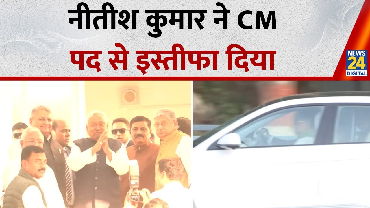 राज्यपाल Arif Mohammed Khan से मिलने Raj Bhavan पहुंचे Nitish Kumar, सीएम पद से देंगे इस्तीफा