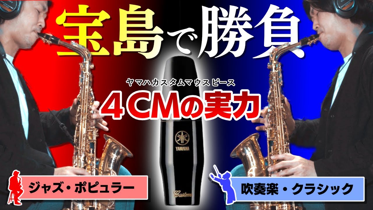 ヤマハのサックスマウスピース4CMで比較①宝島(TAKARAJIMA)編