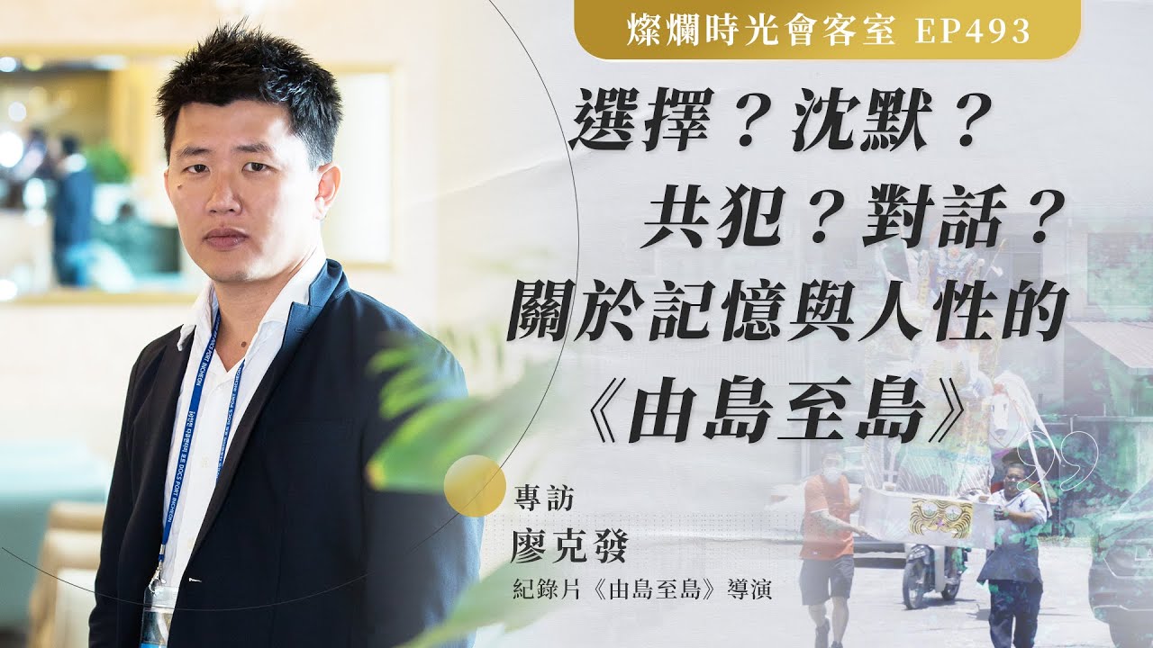 【燦爛時光會客室】第493集｜選擇？沈默？共犯？對話？  關於記憶與人性的《由島至島》 ｜專訪  廖克發｜20241027
