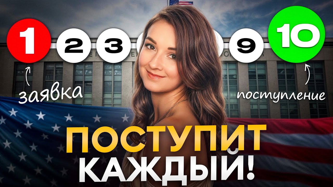 10 простых шагов, чтобы поступить в ЛЮБОЙ вуз США! Как попасть в престижный университет в Америке?