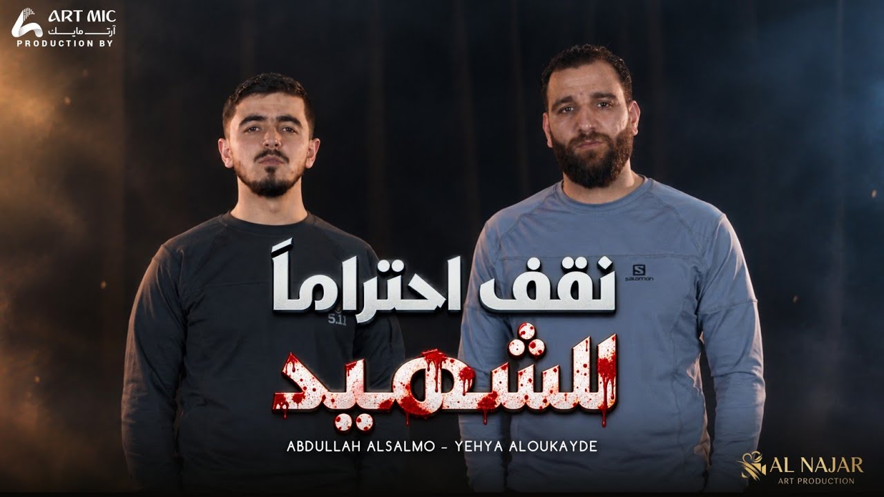 عبد الله السلمو و يحيى العكيدي - نقف احتراماً لشهيد (Official Video) سوريا - 2026