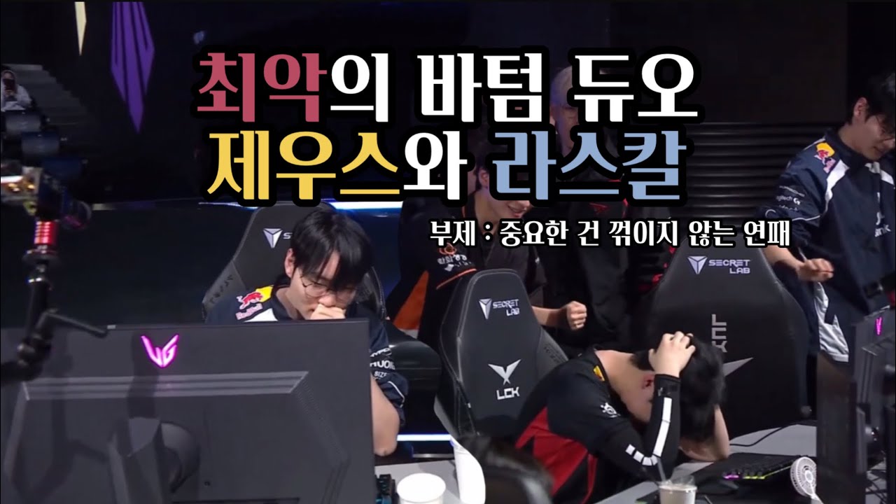 라인CK를 대비하는 최악의 바텀 듀오 제우스와 라스칼