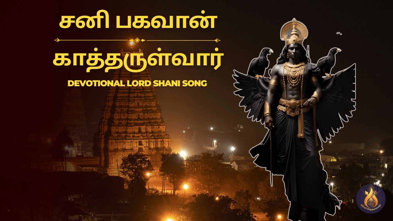 சனி பகவான் காத்தருள்வார் | Shani Bhagavan Devotional Song | Tamil Bhakthi #shanibhagavan #bhaktisong
