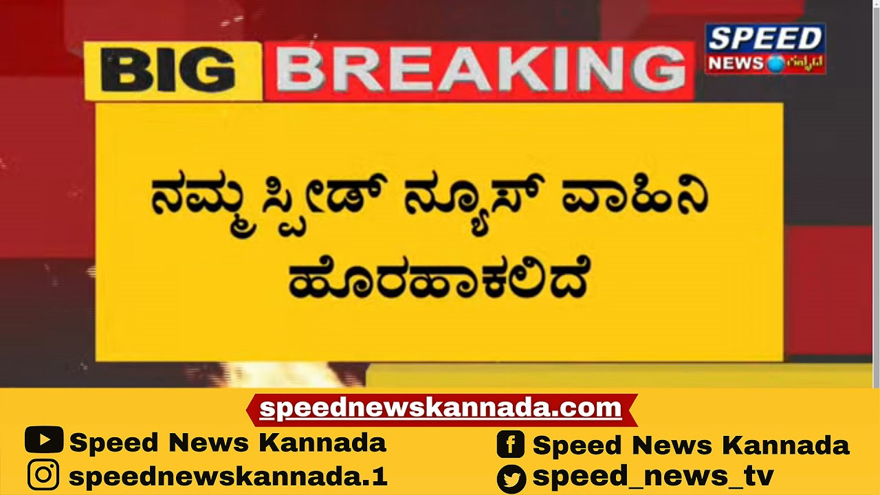ಶಿಕ್ಷಣ ವಲಯದ ಬಹು ದೊಡ್ಡ ಅಕ್ರಮ...! | Basavanagudi | Fake Marks Card | Speed News Kannada |