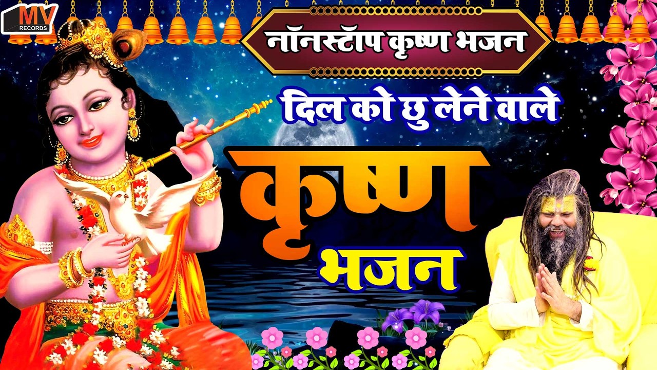 Best Collection Krishna Bhajans | Bhakti Song | Krishna Songs | Kanha Ji Ke Bhajan | Krishna Bhajan