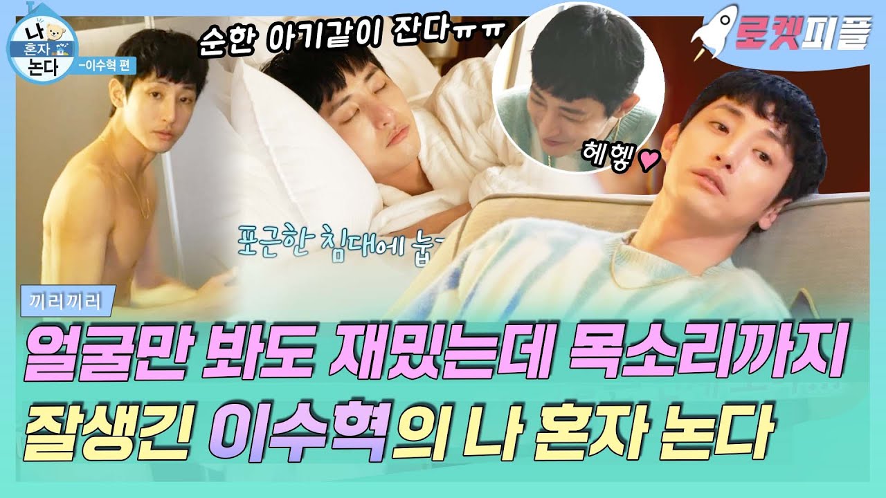 【로켓피플】 잘생기고 완벽한 이수혁의 나 혼자 논다💜 자다 깬 목소리로 룸 서비스 시키기..💘 이수혁 나혼산 당장 내일부터 기대합니다?🤭｜끼리끼리｜TVPP｜MBC 200503 방송