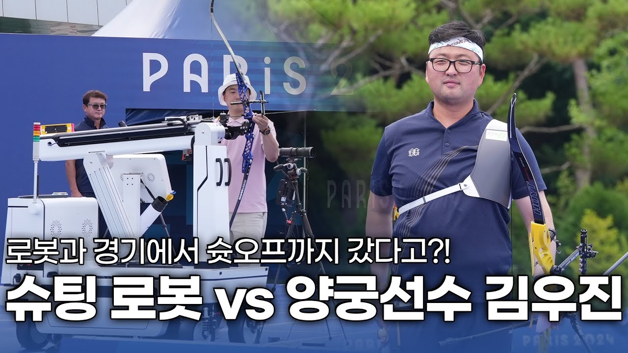 인간 로봇 김우진 선수와 진짜 로봇과의 대결! 🏹2024 파리 올림픽 대비 국가대표 2차 스페셜 매치 하이라이트🏹