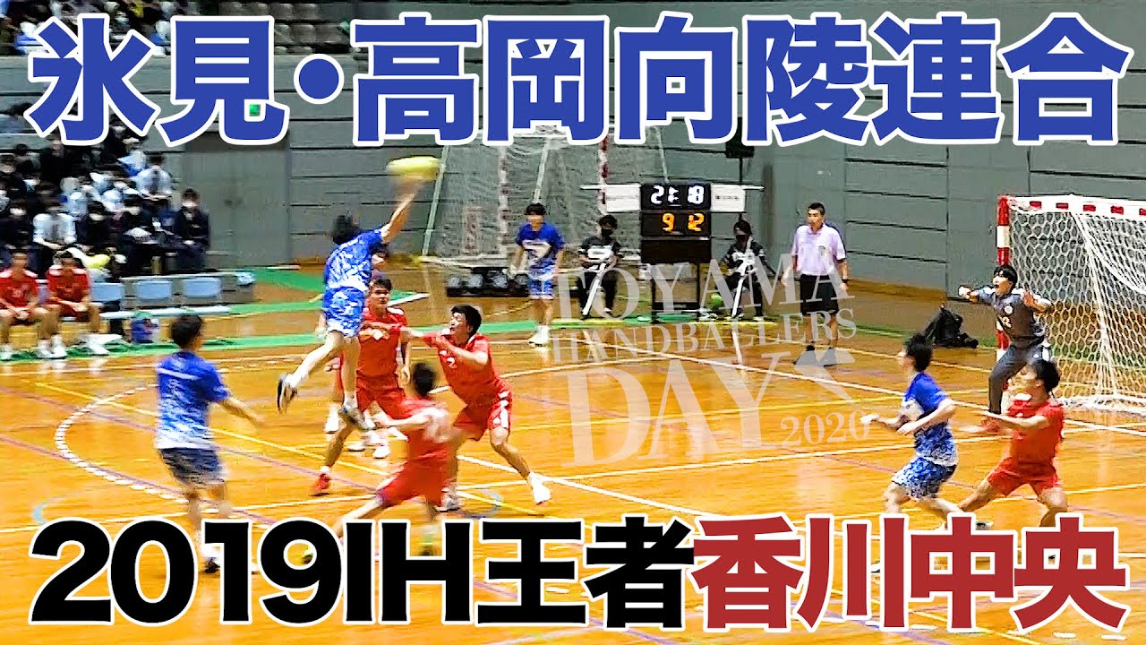 2020.11.22【氷見・高岡向陵連合ー香川中央高校】インターハイを取り戻せ！ハンドボール