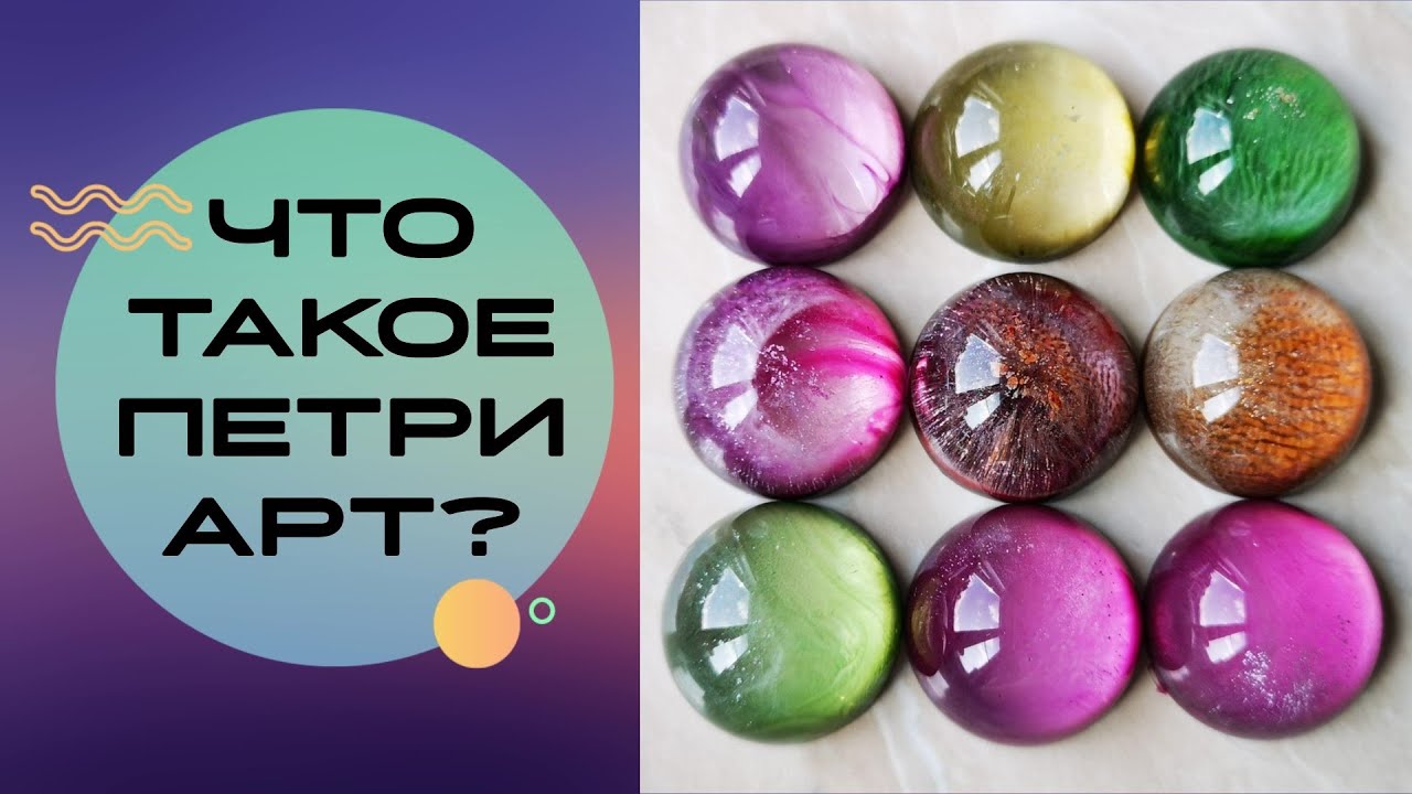 Как сделать ПЕТРИ АРТ? * Сколько нужно  слоев чернил для PETRI ART? * ТЕХНИКА ЗАЛИВКИ Петри Арт