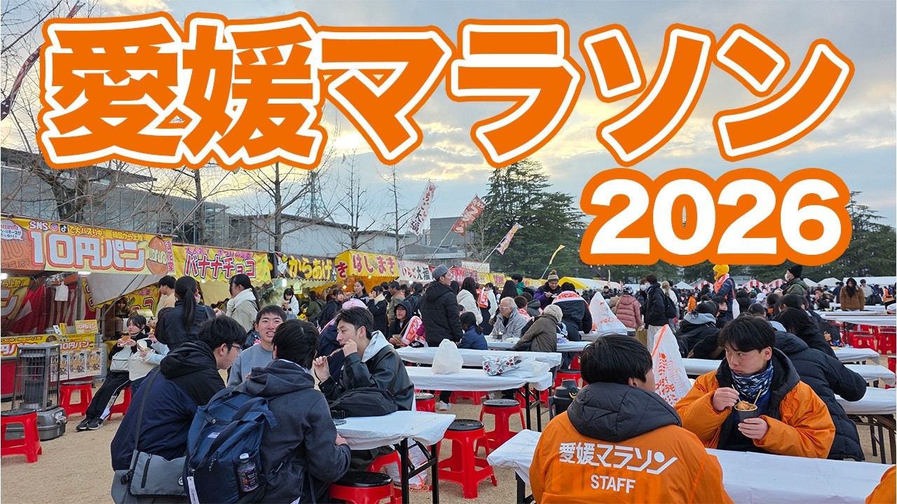 愛媛マラソン2026