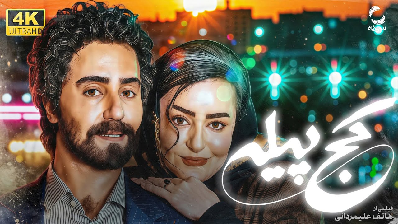فیلم سینمایی کج پیله با بازی نعیمه نظام دوست | تغیر جنسیت الناز شاکردوست!!!