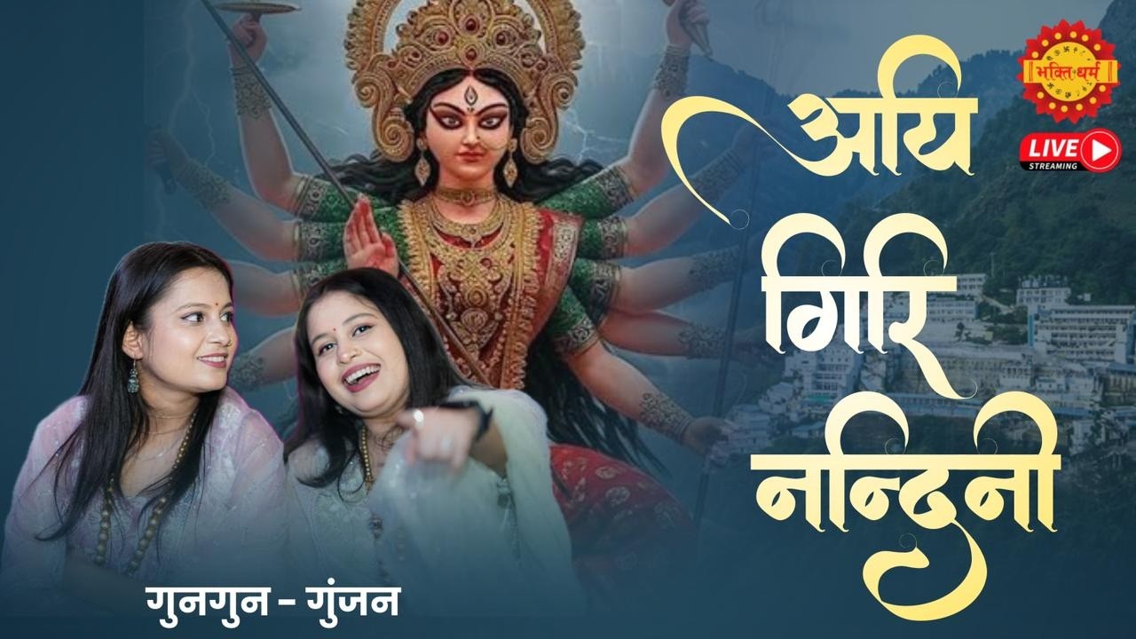 अयि गिरि नन्दिनी॥ Aigiri Nandini॥ Gungun Gunjan Mataji Stotra