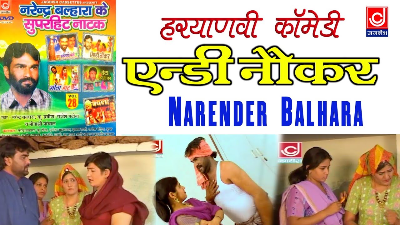 एन्डी नौकर ~ हरयाणवी कॉमेडी नाटक ~ Narender Balhara || Haryanvi Comedy Natak || कॉमेडी नाटक