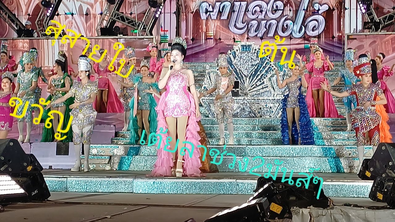 สุสายใย ต้น ขวัญ เต้ยลาช่วง2มันส์ๆ
