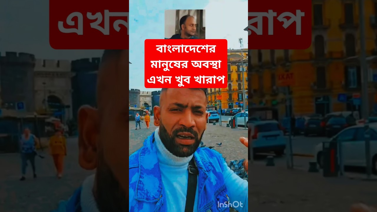 বাংলাদেশ অবস্থা খুব খারাপ।