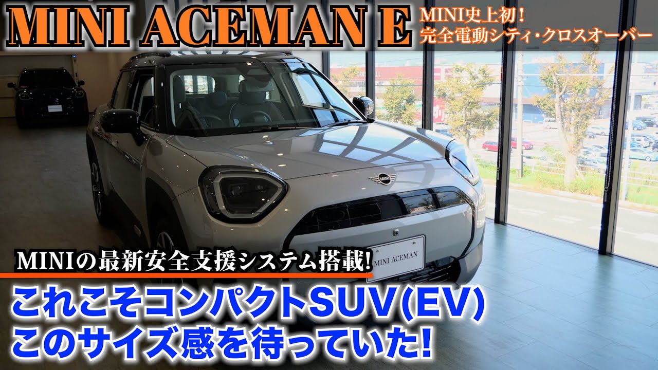 【MINI エースマン】コンパクトSUVの金字塔!街乗りでも便利！このサイズがちょうどいい！【MINI ACEMAN】