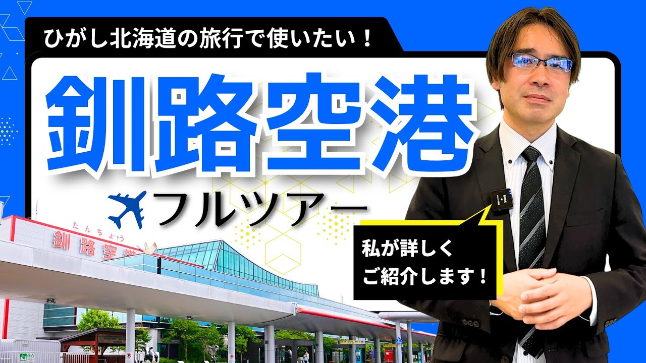 【釧路空港】フルツアー：空港施設を詳しくご紹介！｜ひがし北海道｜空港ガイド｜