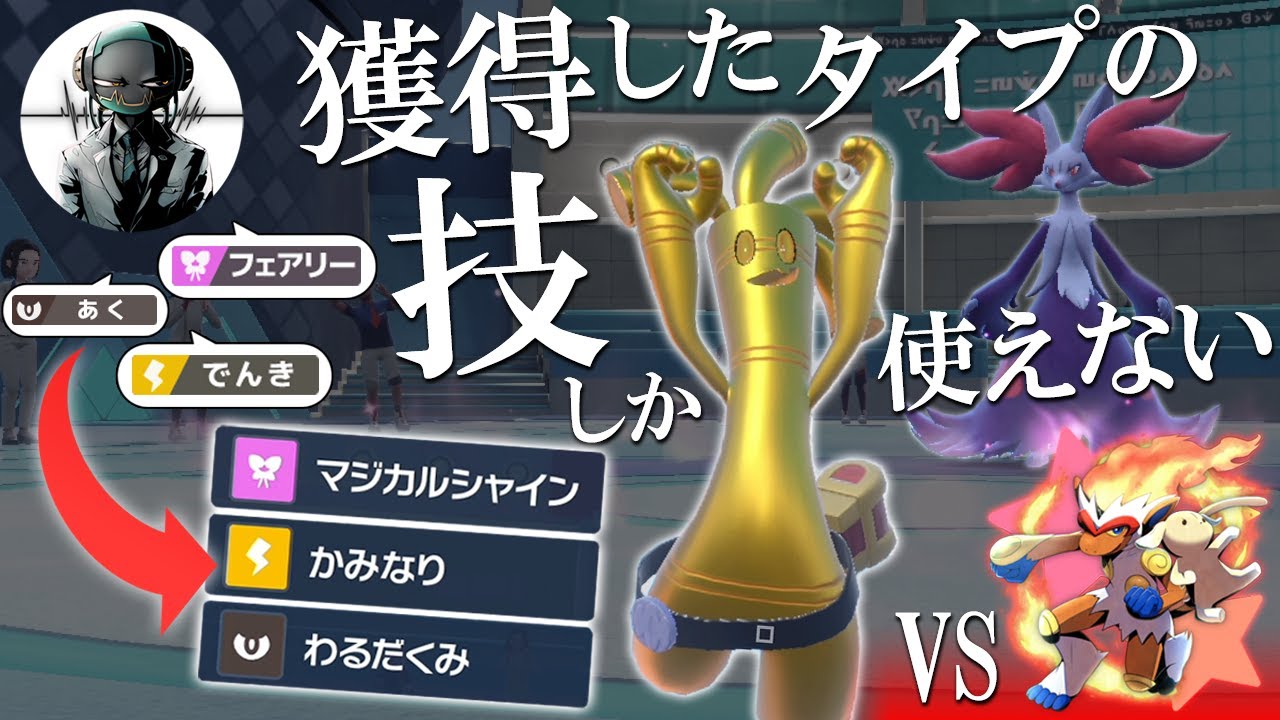 【VSしおいぬ】ドラフトで獲得したタイプの技しか使えない！？究極のメタゲームで可能性を潰す世界線【ポケモンSV】