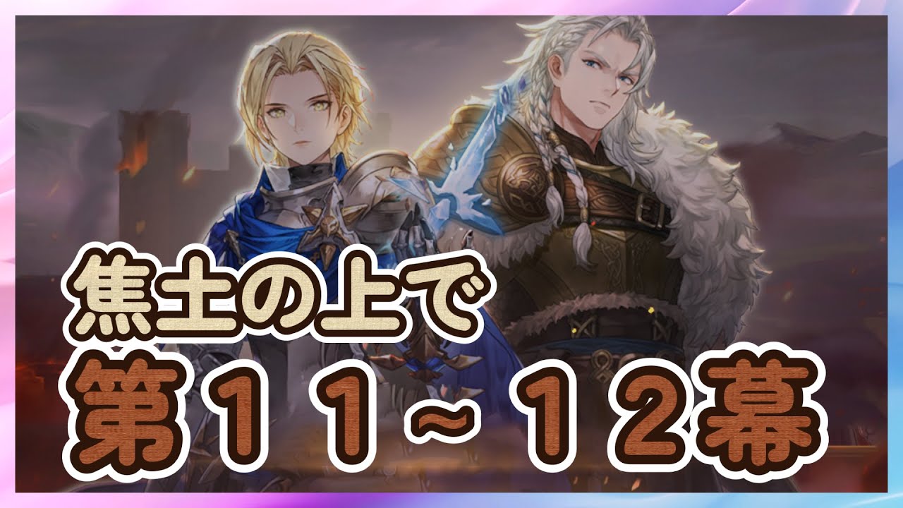 【鈴蘭の剣】第１１幕～第１２幕　焦土の上で【Sword of Convallaria】
