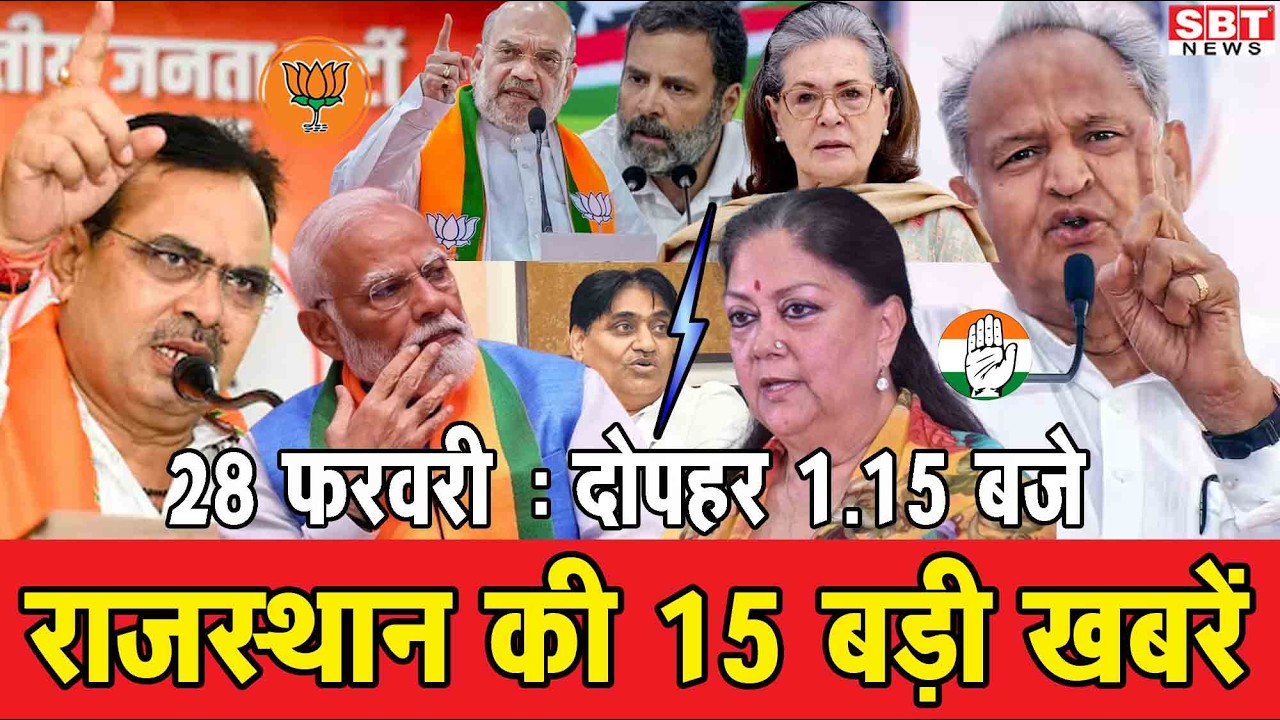 28 फरवरी : राजस्थान दोपहर 1.15 बजे की 15 बड़ी खबरें | SBT News | Rajasthan News