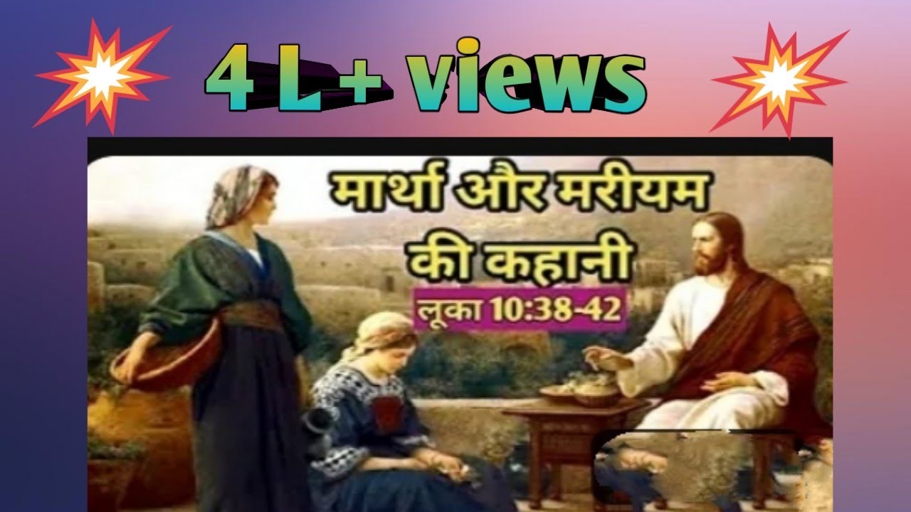 मार्था और मरीयम की कहानी || लूका 10:38-42 ||Story of Martha and Mary || Luke 10:38-42||Bible stories