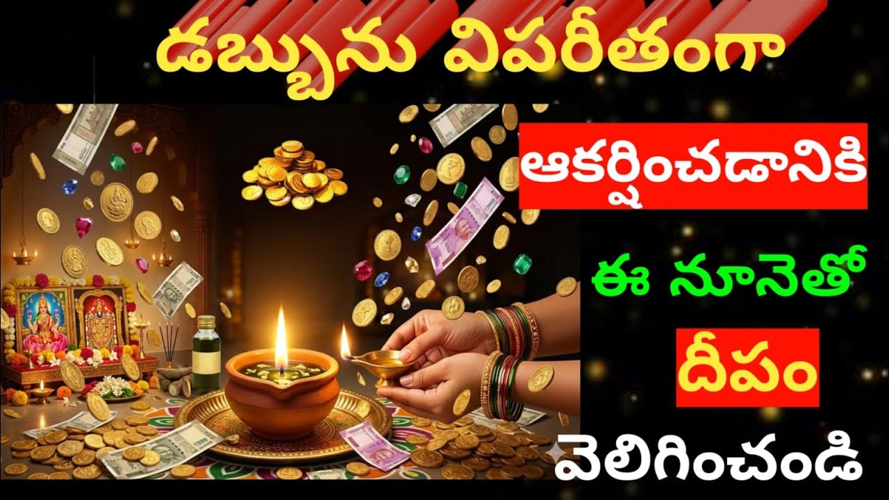  డబ్బును విపరీతంగా ఆకర్షించడానికి😲 ఈ నూనెలో e వస్తువు వేసి దీపం వెలిగించండి.  మీ ఇంట్లో డబ్బు వర్షం 