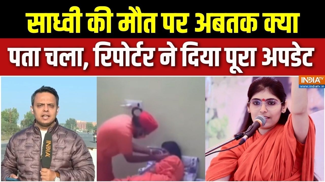 Sadhvi Prem Baisa Death Mystery : साध्वी की मौत पर अबतक क्या पता चला, रिपोर्टर ने दिया पूरा अपडेट!