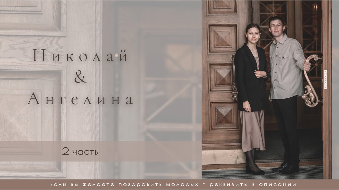 Бракосочетание Николая & Ангелины Эверт 2 часть | г. Новосибирск