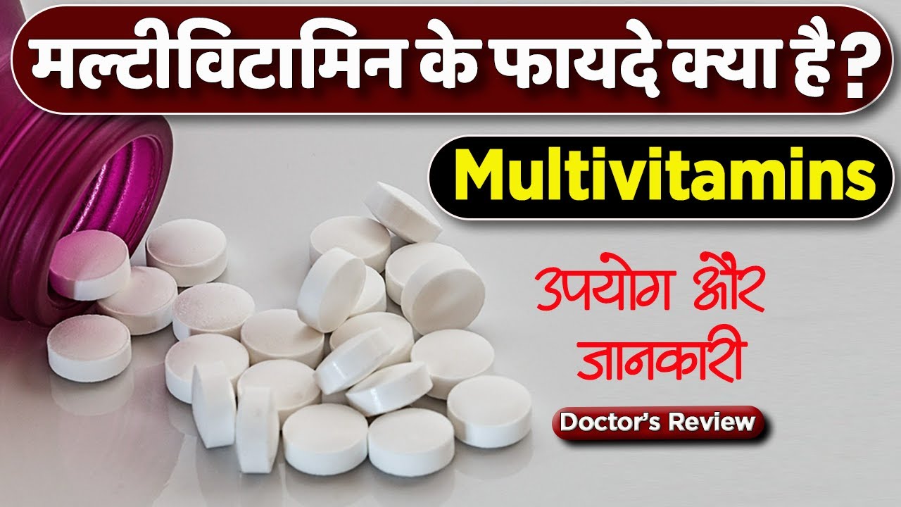 Multivitamins: usage, benefits & side effects | Multivitamin tablets review in hindi by Dr Mayur