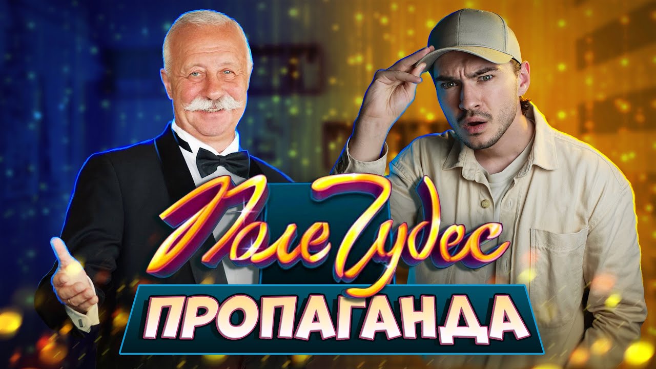 Пропаганда на 