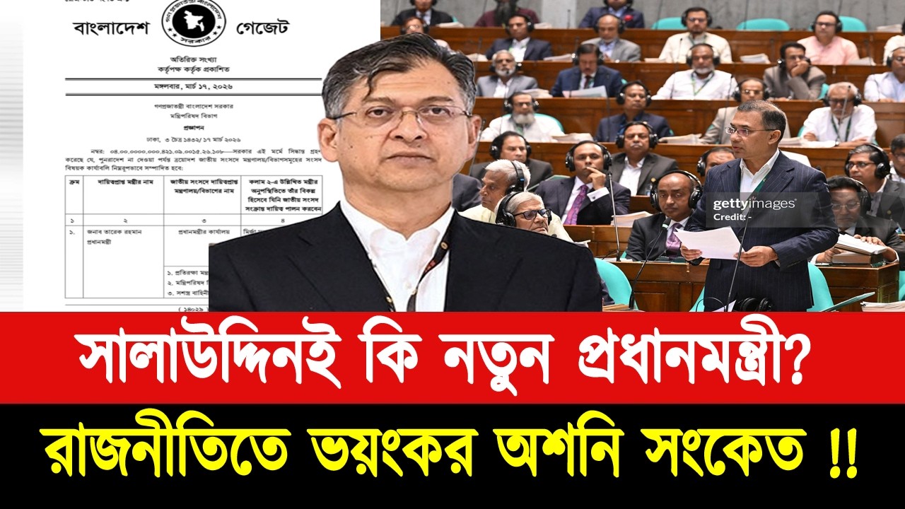 তারেক রহমানের বদলে সালাউদ্দিন আহমেদ কেন? সালাউদ্দিনের উত্থানে কাঁপছে রাজনীতি! salauddin|bnp