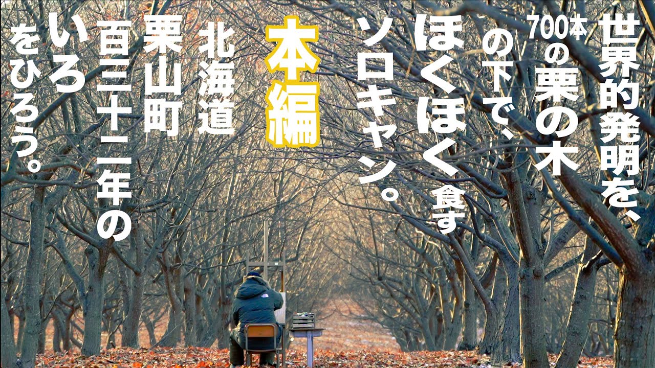 ７００本の栗の木の下で『ソロキャン』。世界的発明を手作りの炭で『ほくほくキャンプ飯』。栗山町の『歴史』を食べ尽くす。