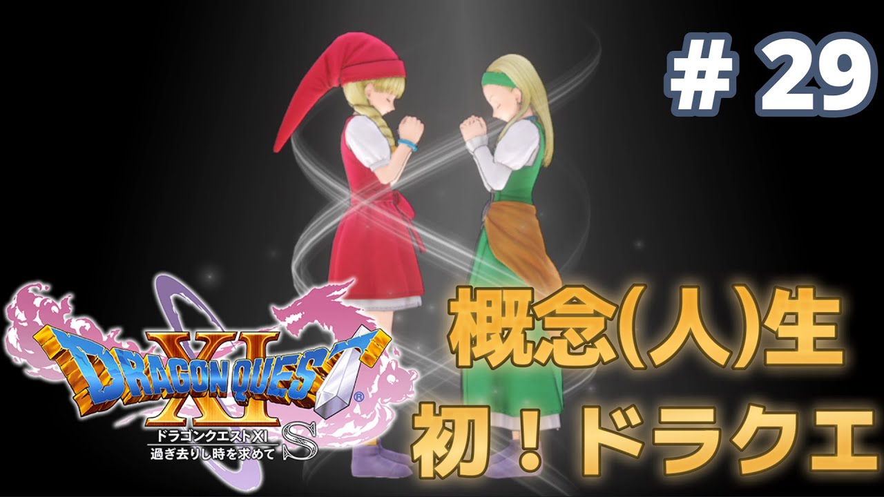 【#ドラゴンクエストxi過ぎ去りし時を求めてs】今日も今日とてレベル上げ。【#神山叶夢依/#Vtuber】