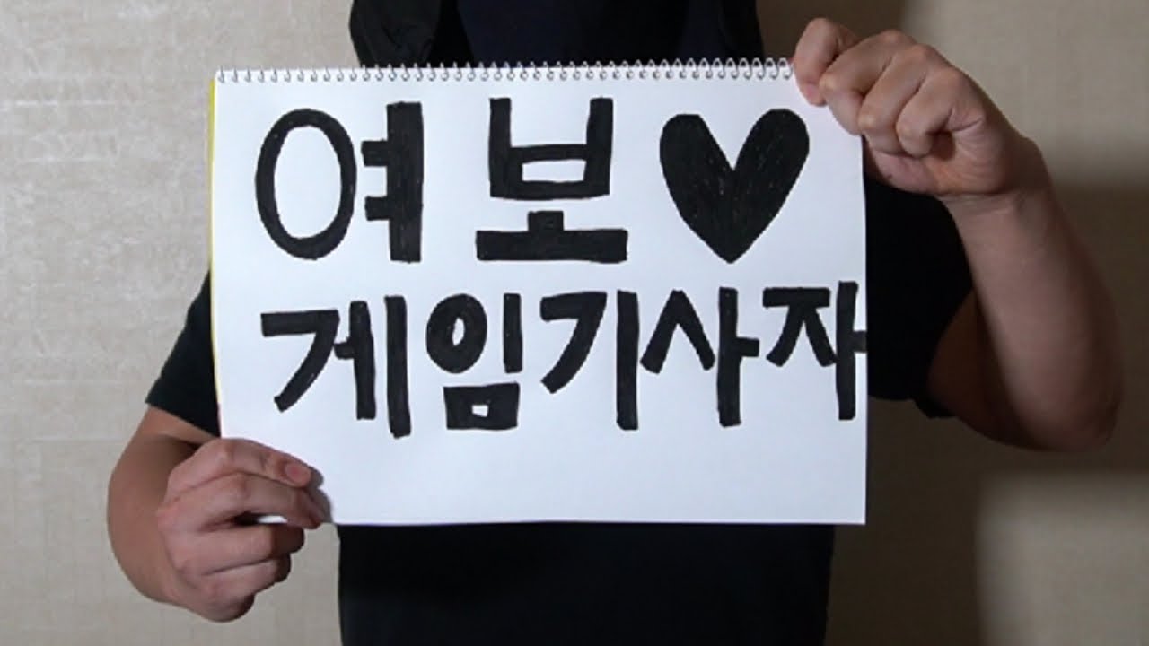 아내에게 게임기 사자고 하는 노래