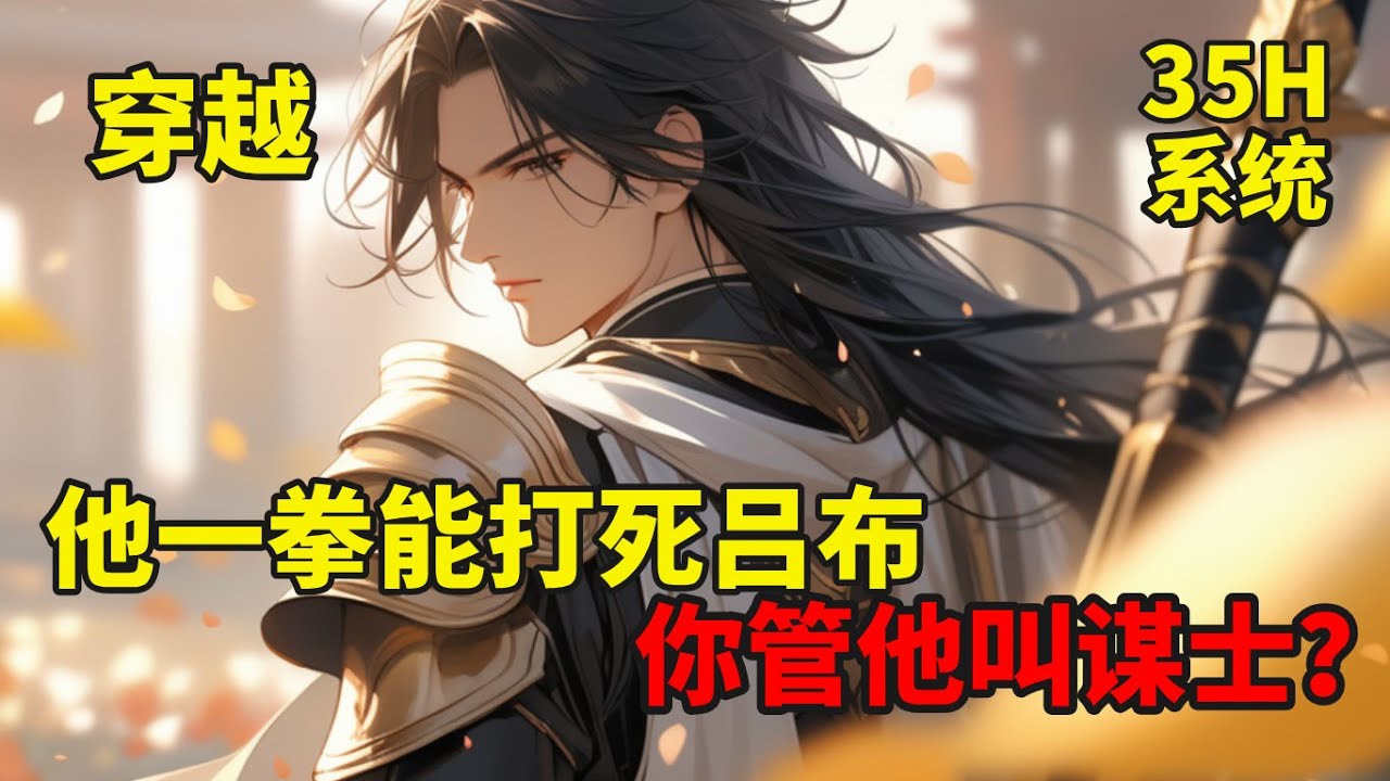 【他一拳能打死吕布，你管这叫谋士】王骁穿越汉末，获得无双谋士系统，但奖励却要成为一名谋士才能永久获得。无奈之下王骁只能来到曹操这里，应聘谋士，但上岗第一天就当着曹操的面把典韦给暴打了一顿。