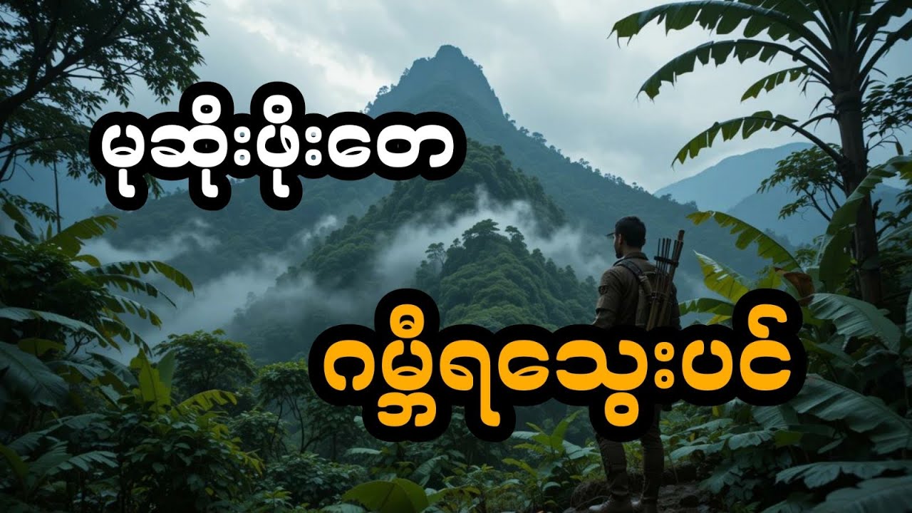 မုဆိုးဖိုးတေ နှင့် ဂမ္ဘီရသွေးပင် (တင်ဆက်သူ ဖူး)
