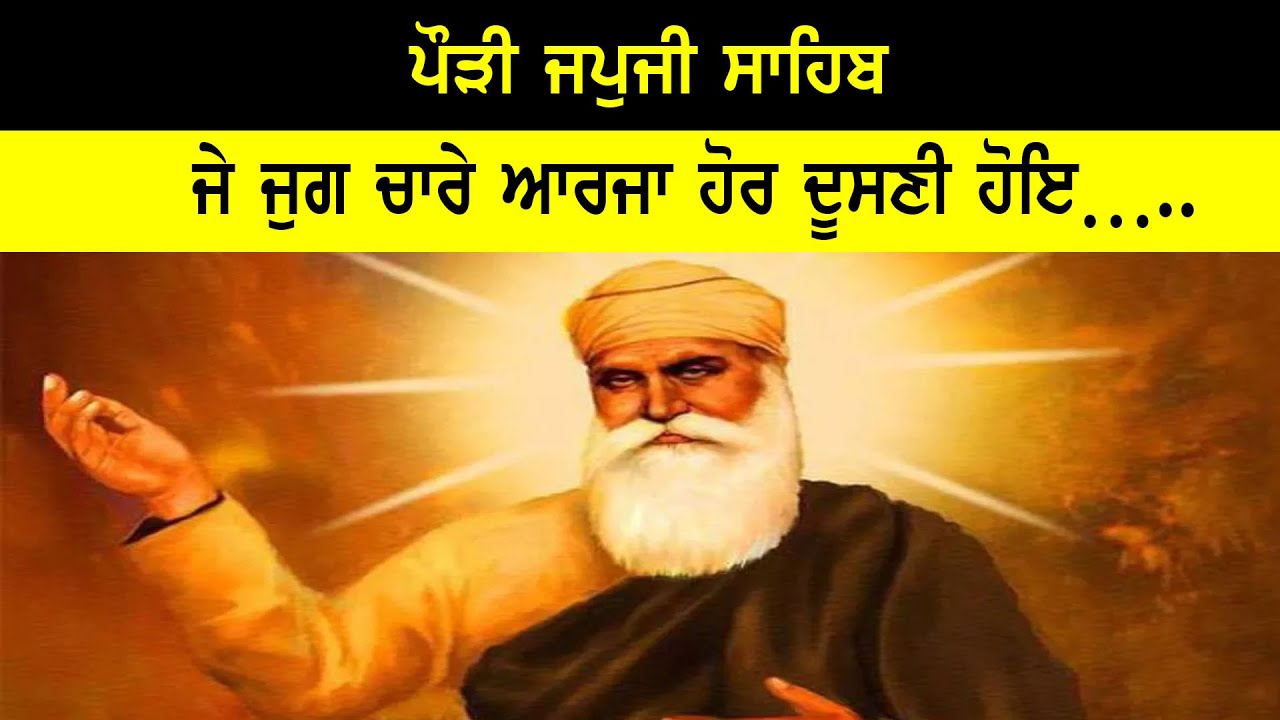 ਪੌੜੀ ਜਪੁਜੀ ਸਾਹਿਬ ਜੇ ਜੁਗ ਚਾਰੇ ਆਰਜਾ ਹੋਰ ਦੂਸਣੀ ਹੋਇ&hellip;..