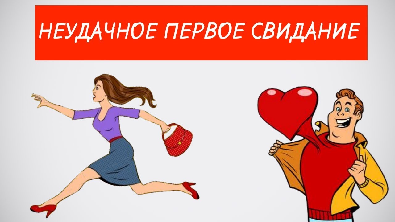 ⚠️Не допускай эти ошибки на первом  свидании👫
