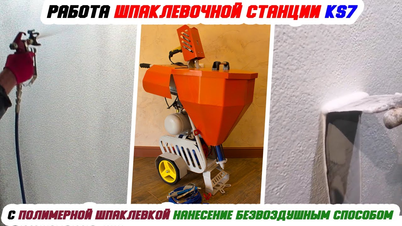 Работа шпаклевочной станции KS7, нанесение полимерной шпаклевки Старатели безвоздушным способом