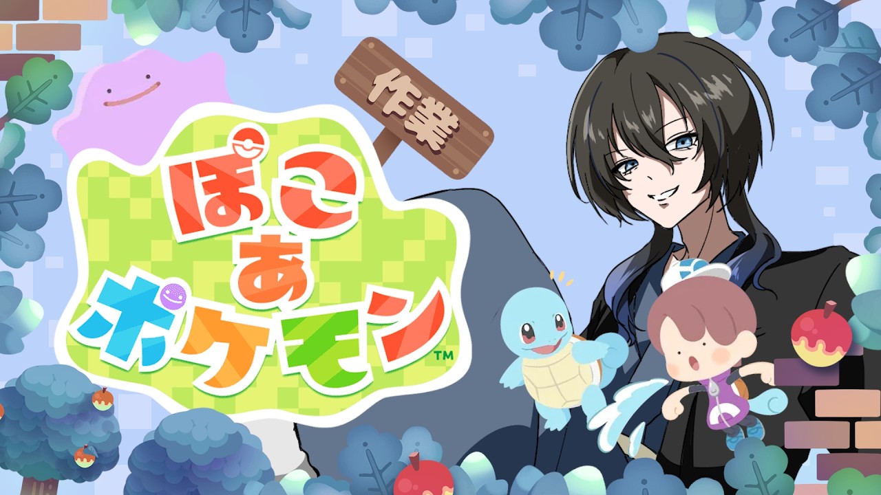 【 ぽこあポケモン 】◎初見さん歓迎◎【#vtuber / 落都あおい】