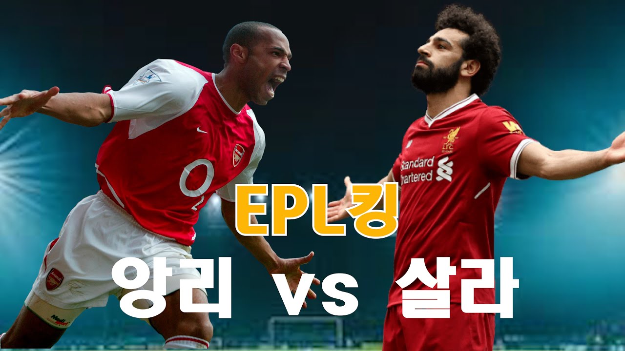 EPL 킹 누구인가??  앙리 vs 살라(Feat. 호날두, 아자르, 덕배, 루니)