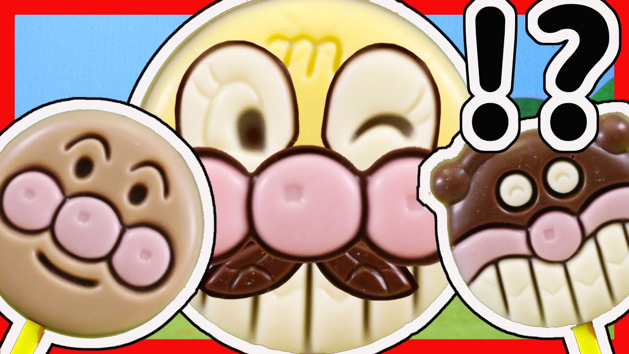 アンパンマン おもちゃアニメ ペロペロチョコレートで何ができるかな？ ペロペロメルヘンチョコ animation anpanman chocolate