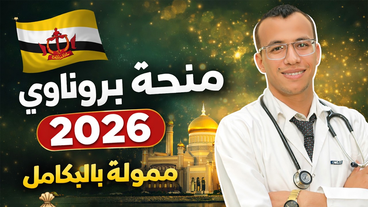 منحة بروناوي 2026 🇧🇳 ممولة بالكامل | قدم دلوقتي قبل ما الفرصة تضيع!
