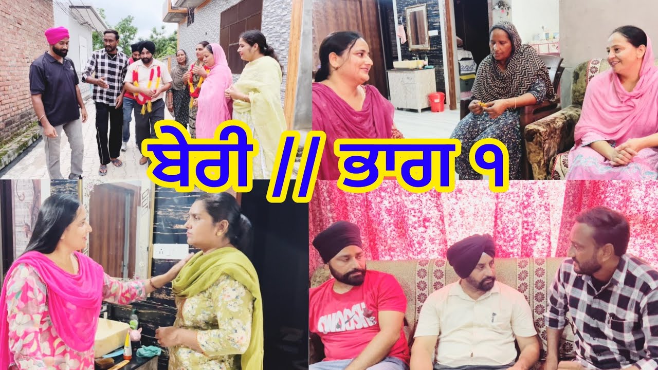 Beri // Part 1 (True Story)  ਬੇਰੀ // ੧  (ਇੱਕ ਸੱਚੀ ਘਟਨਾ)