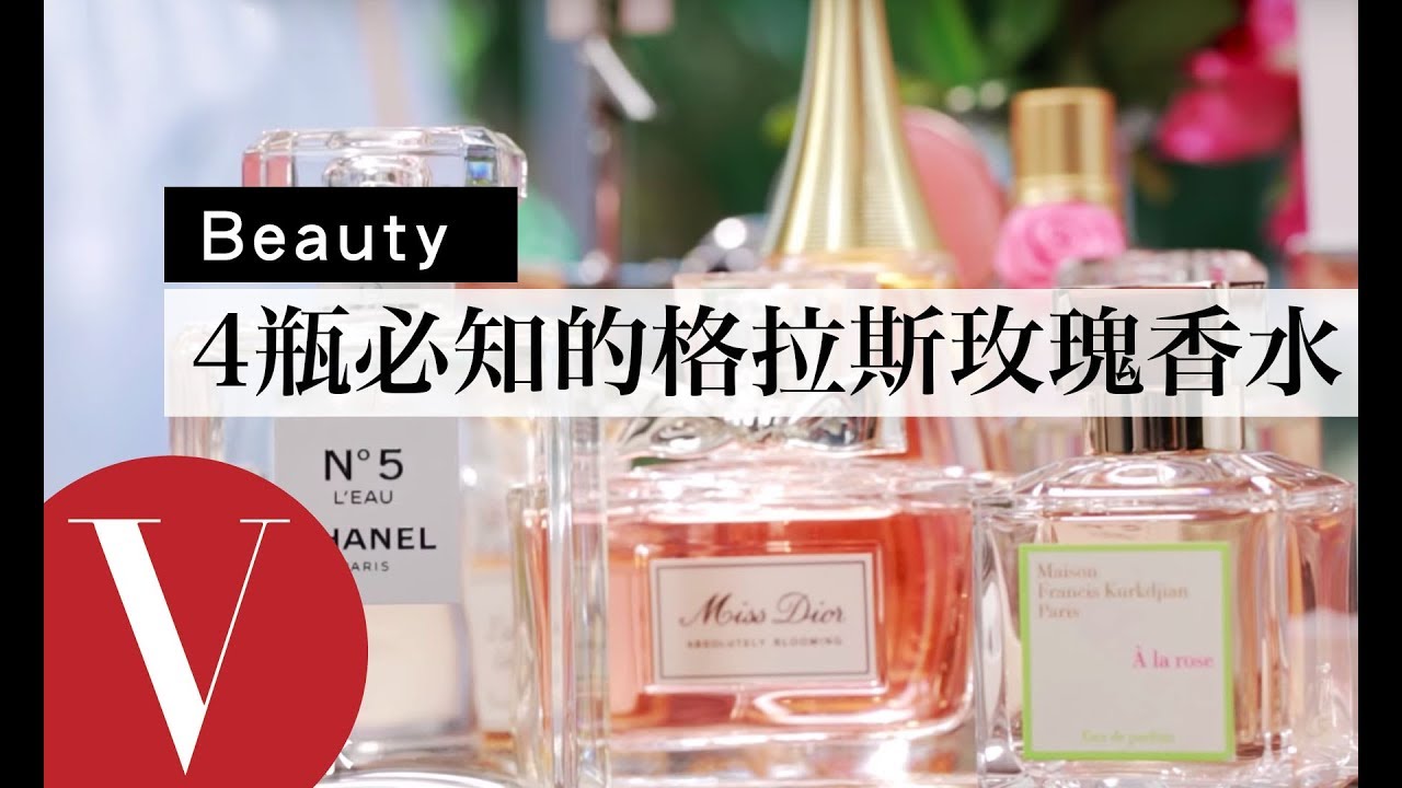 4瓶一定要認識的格拉斯玫瑰香水｜美容編輯隨你問#8｜Vogue Taiwan