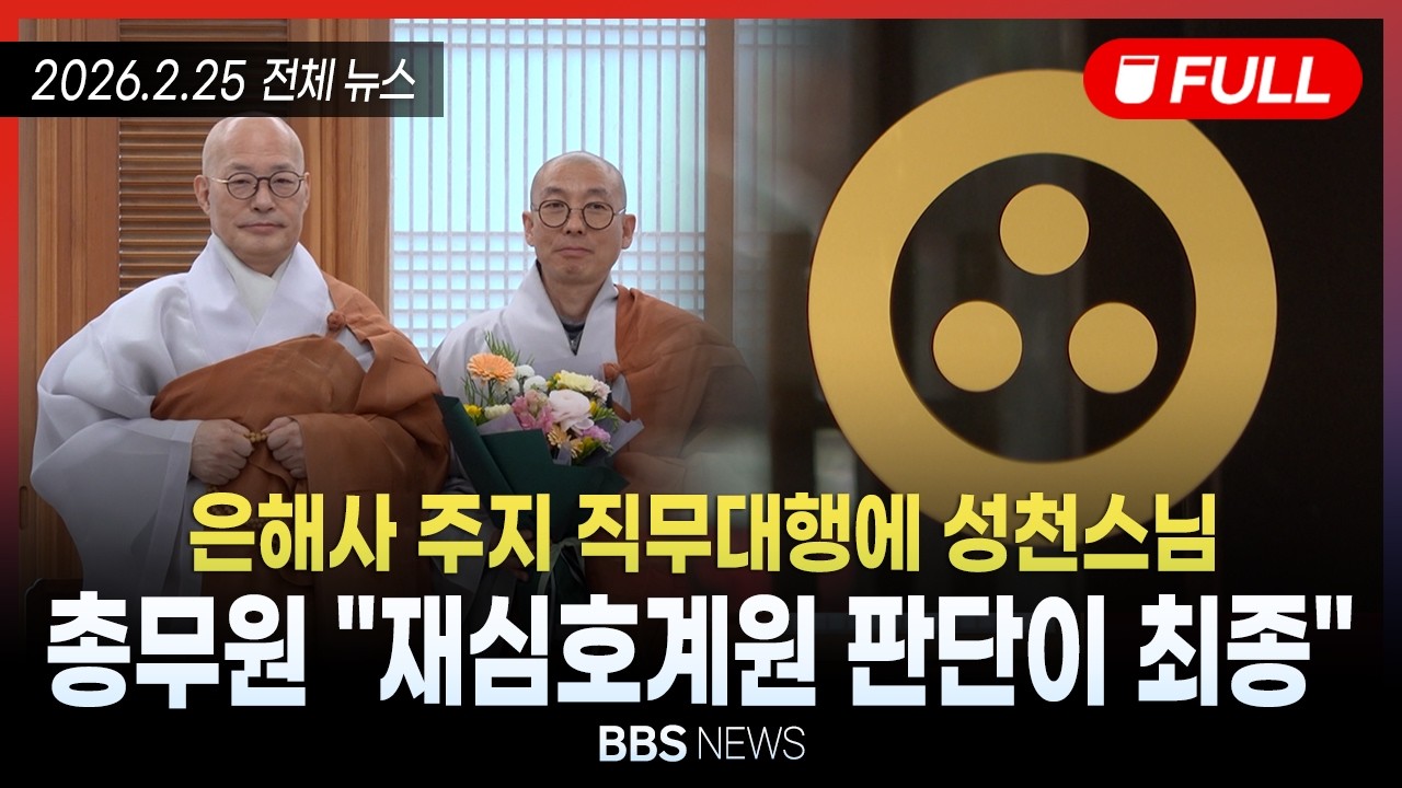 [BBS NEWS] 2026년 2월 25일 전체 영상