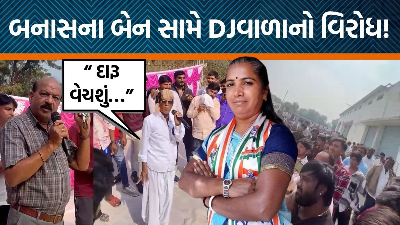 ઠાકોર સમાજના DJ વાળાએ કેમ ગેનીબેનનો વિરોધ કર્યો?, બંધારણથી શું વાંધો?