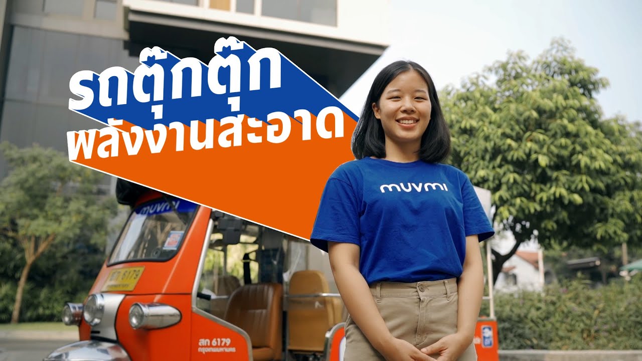 เพื่อนคู่คิด | รถตุ๊กตุ๊กพลังงานสะอาด ราคายุติธรรม (MuvMi)