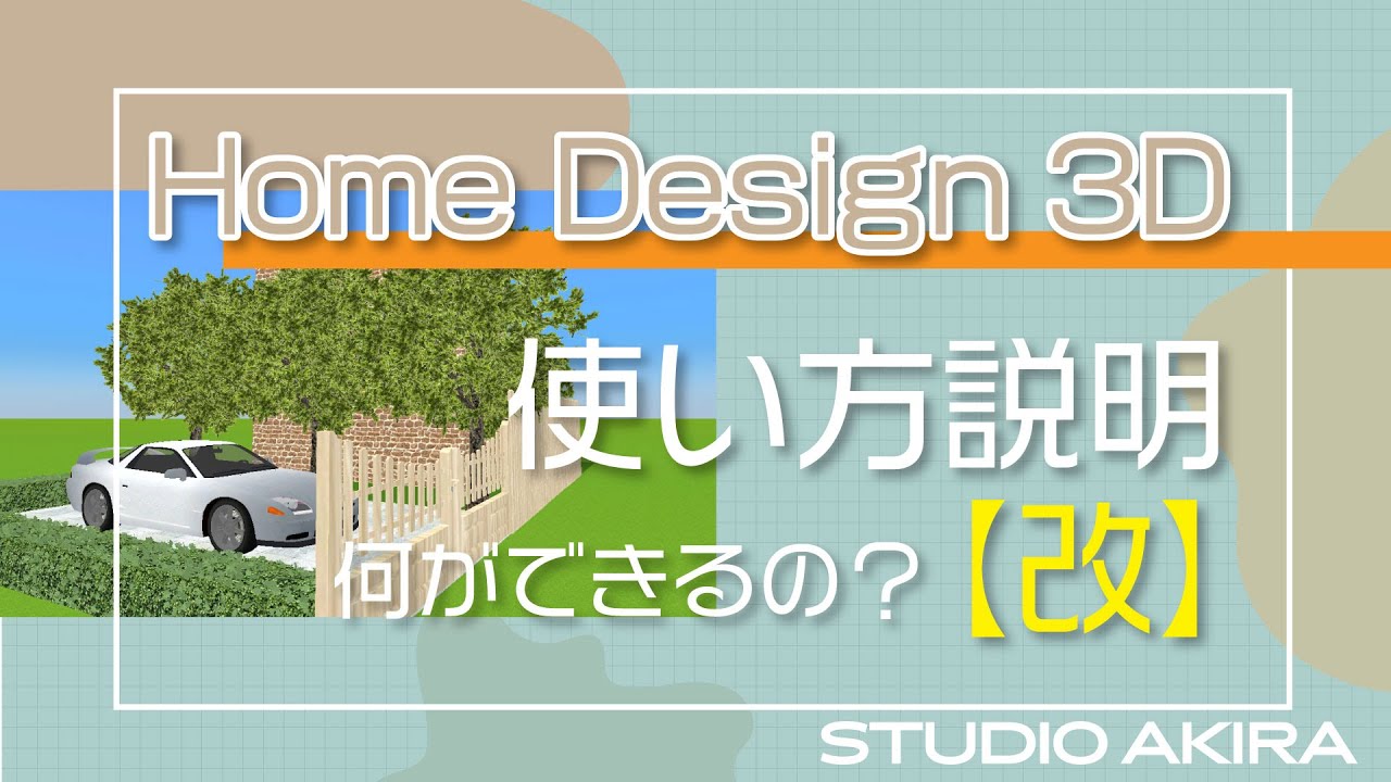 【Home Design 3D】＜使い方＞なにができるかしっかりめに紹介｜STUDIO AKIRA